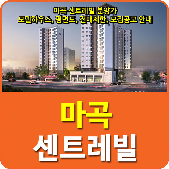  마곡 센트레빌 분양가, 모델하우스, 평면도, 전매제한, 모집공고 안내