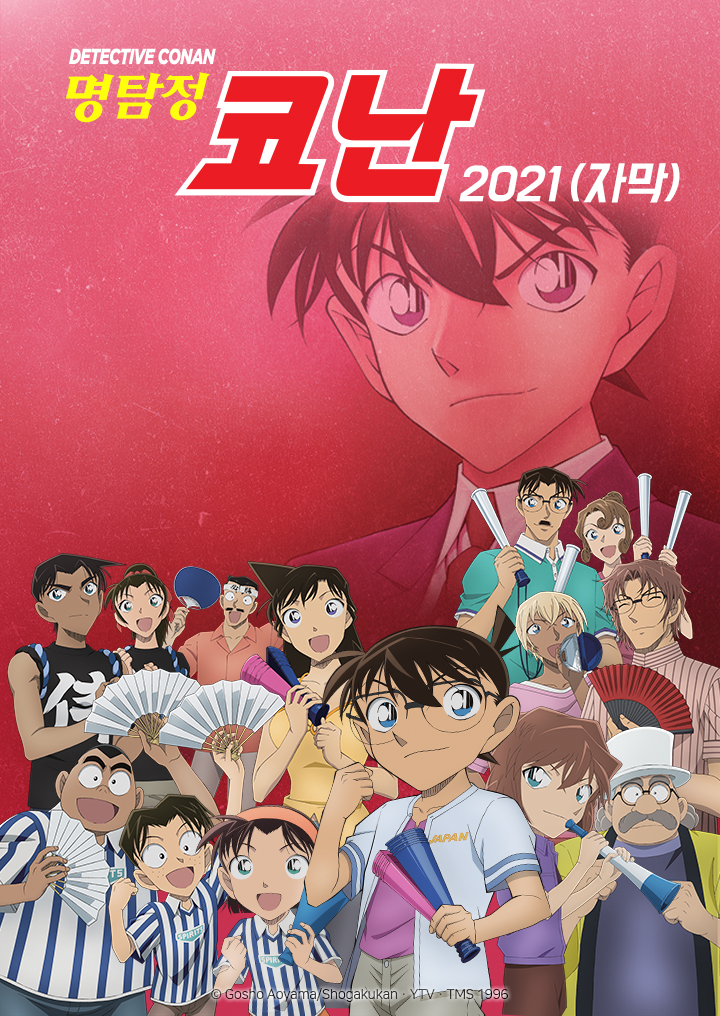  명탐정 코난 20기 애니 정 주행 순서