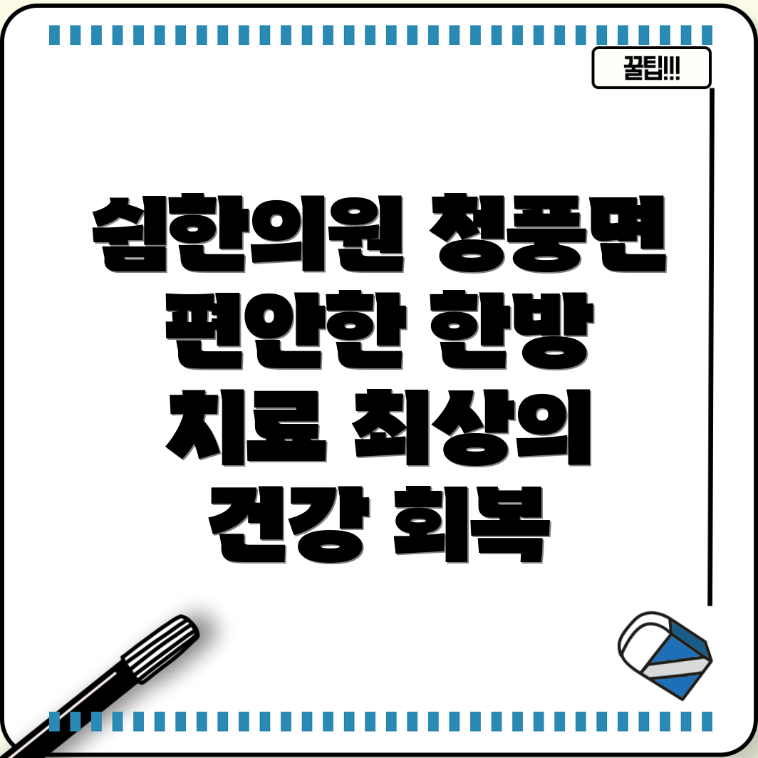 제천 청풍면 쉼한의원 편안한 진료와 최상의 한방 치료