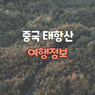 중국 태항산 여행정보