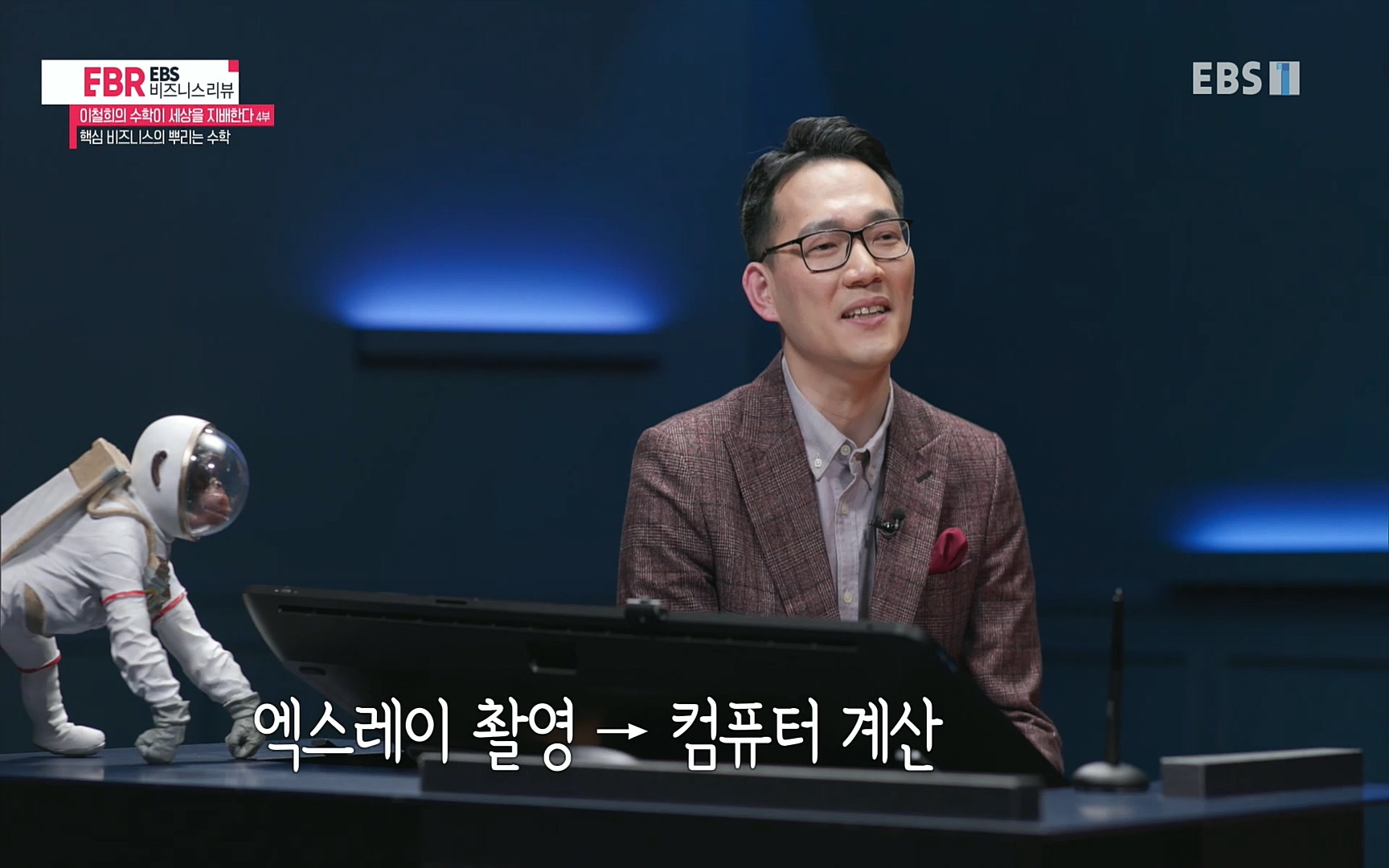 EBR - EBS Business Review이철희의 수학이 세상을 지배한다 - 4부 핵심 비즈니스의 뿌리는 수학.mp4_20220719_203155.600.jpg