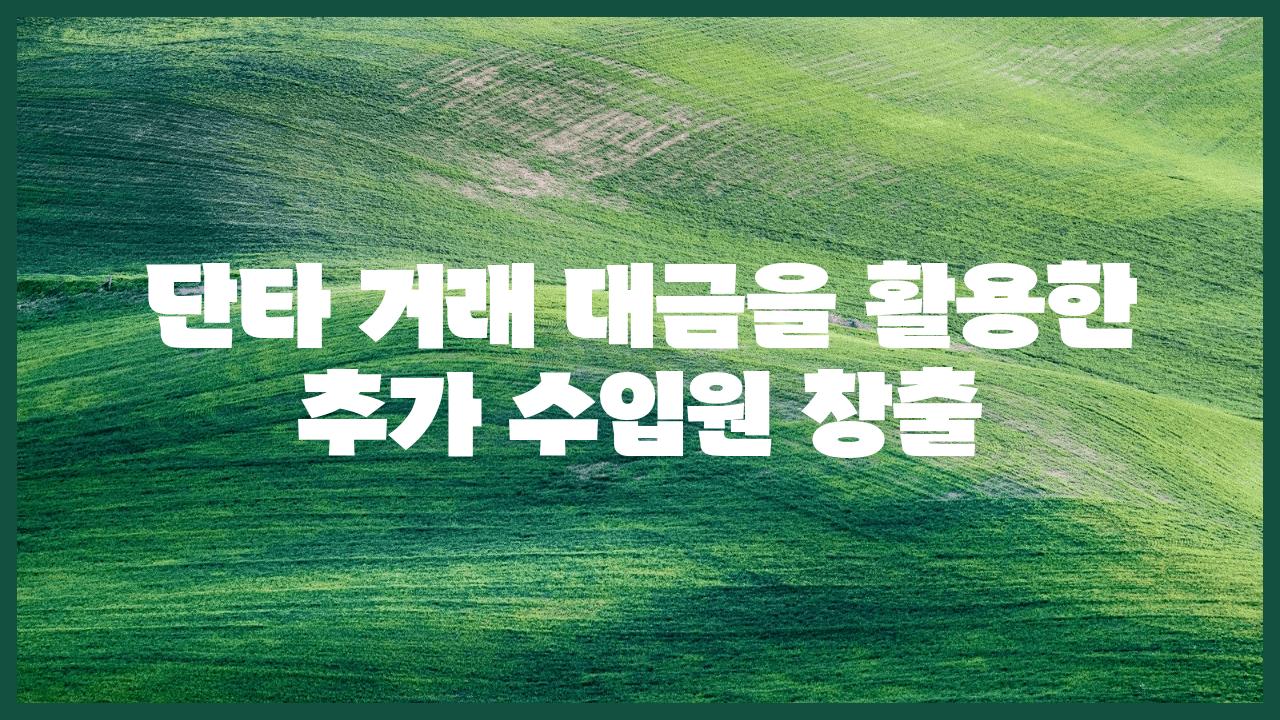 단타 거래 대금을 활용한 추가 수입원 창출