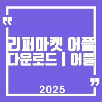 리퍼마켓 어플 다운로드