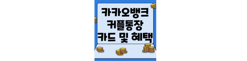 카카오뱅크_커플통장