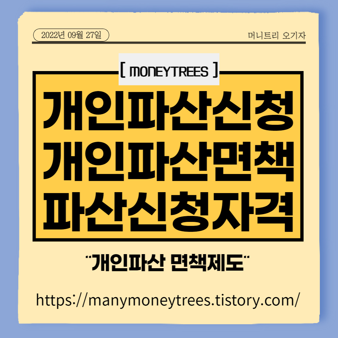 개인파산, 개인파산 신청자격, 개인파산면책