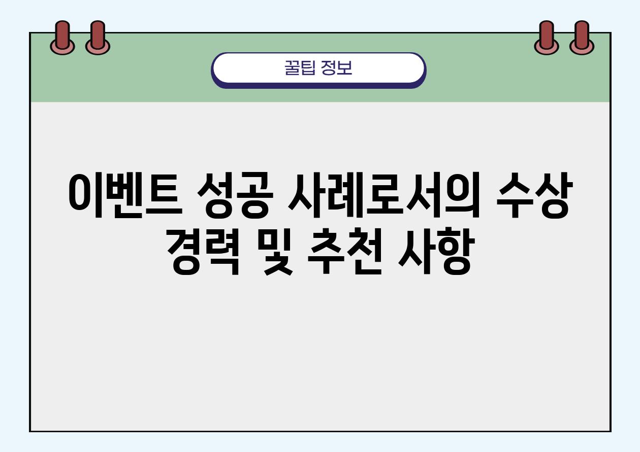 이벤트 성공 사례로서의 수상 경력 및 추천 사항