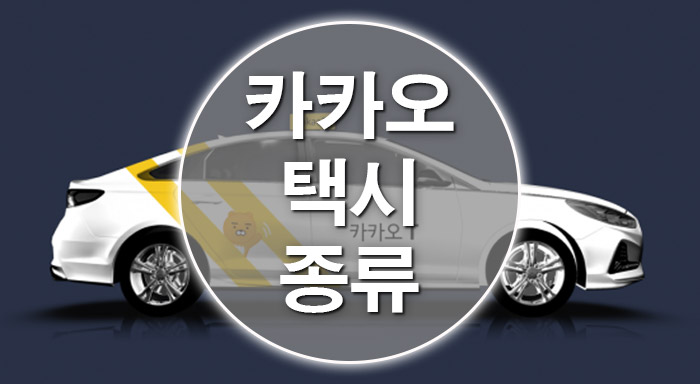  카카오 블루 블랙? 카카오 택시 종류에 대해 알아보자