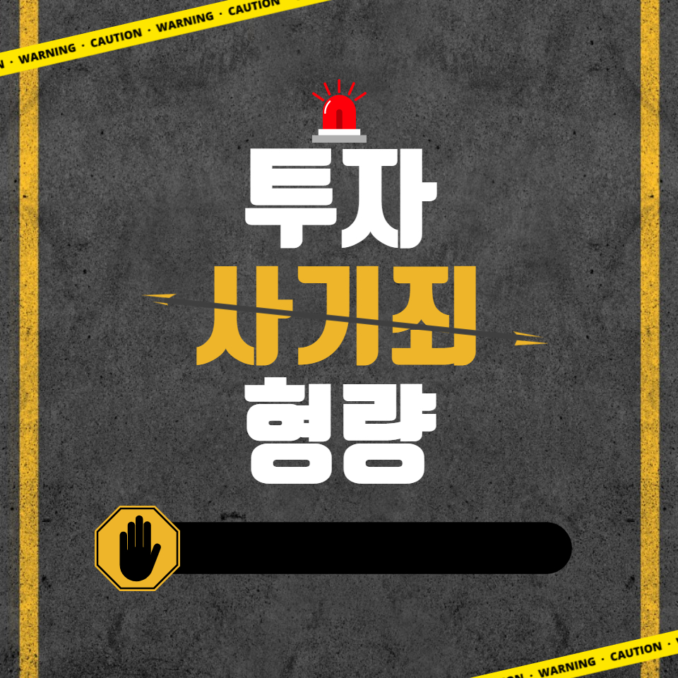  투자 사기죄에 대해서 알아보자(가장 정확함)
