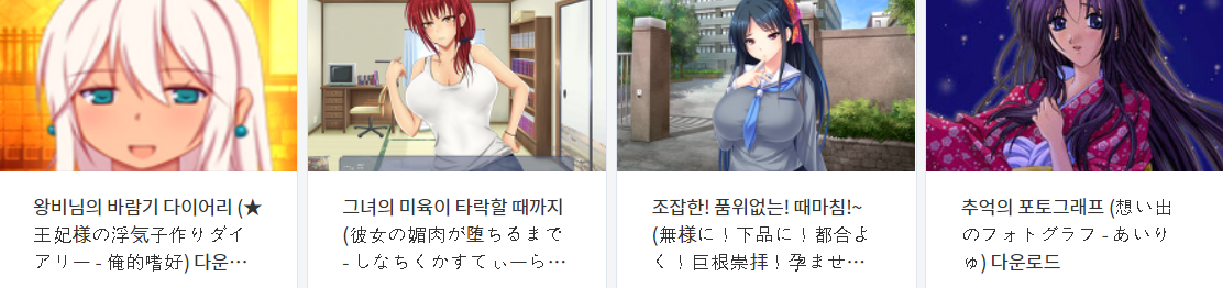  오늘 올린 에로게 파일 다운로드 (2021년 5월 24일)