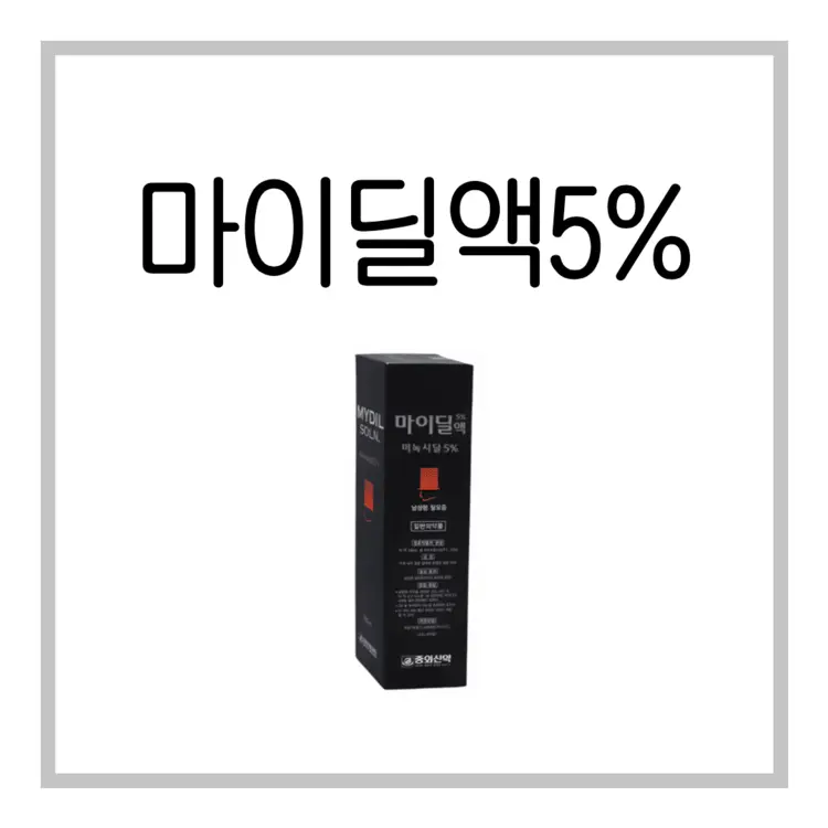 마이딜액5%-이미지