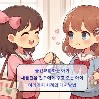  물건 교환하는 아이, 이유와 사례 및 대처법