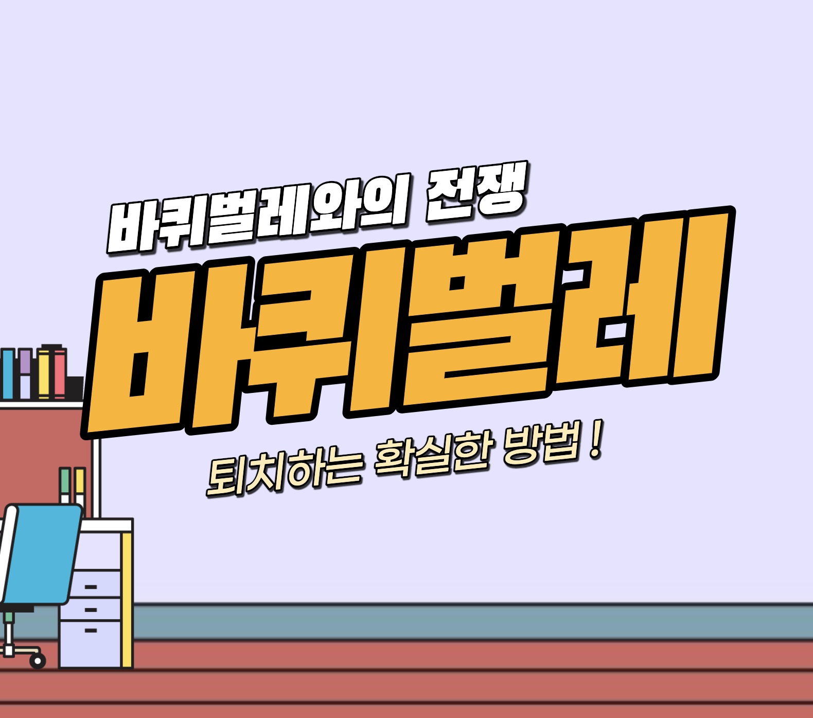 세스코 1회 비용 &#124; 가격 &#124; 바퀴벌레 음식집 &#124; 가정집 효과 후기