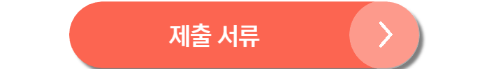 청년월세 제출 서류