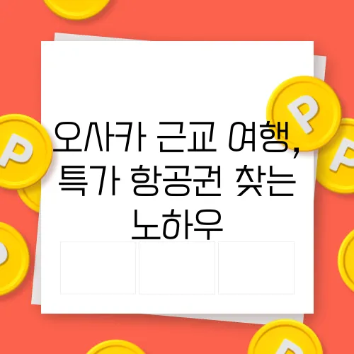 오사카 근교 여행, 특가 항공권 찾는 노하우