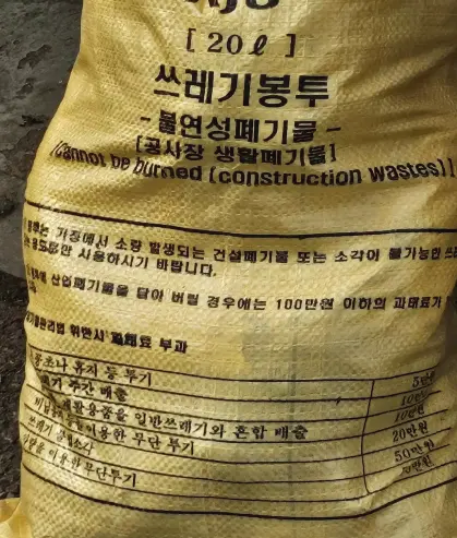 불연성 쓰레기봉투(폐기물 마대)