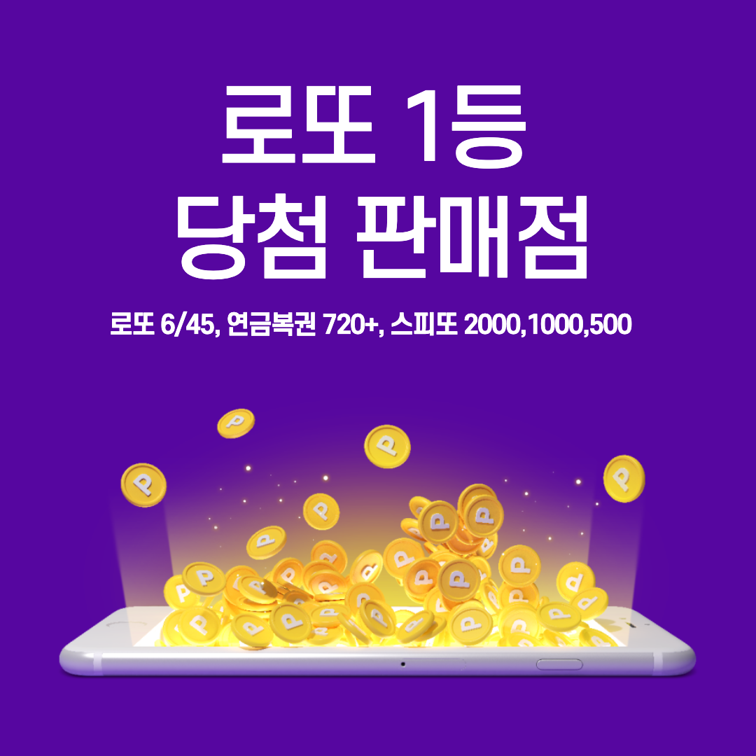  1011회 로또 1등 당첨 판매점: 로또 6/45, 연금복권, 스피또