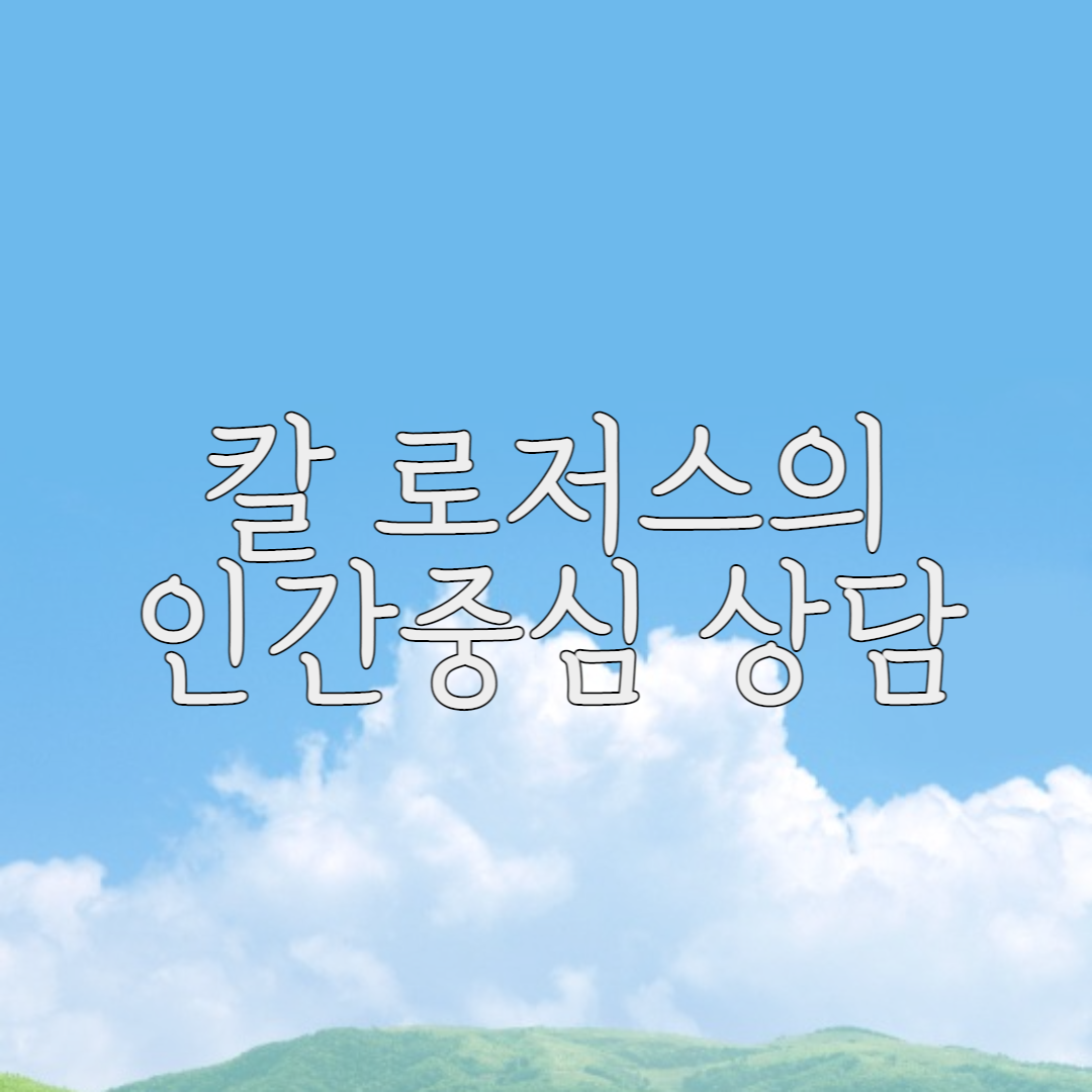  칼 로저스의 인간중심 상담, 내담자 중심 상담