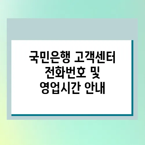 국민은행 고객센터 전화번호 및 영업시간 안내