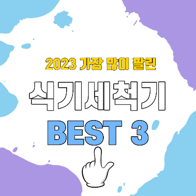  BEST 3  식기세척기 12인용 추천 (2023 순위)ㅣ제대로 쓰는법 