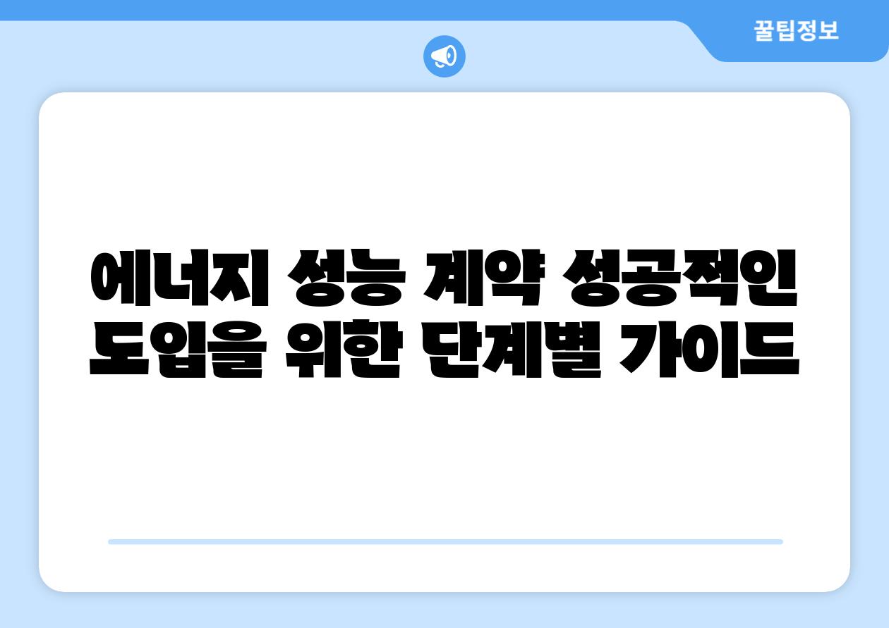 에너지 성능 계약 성공적인 도입을 위한 단계별 설명서