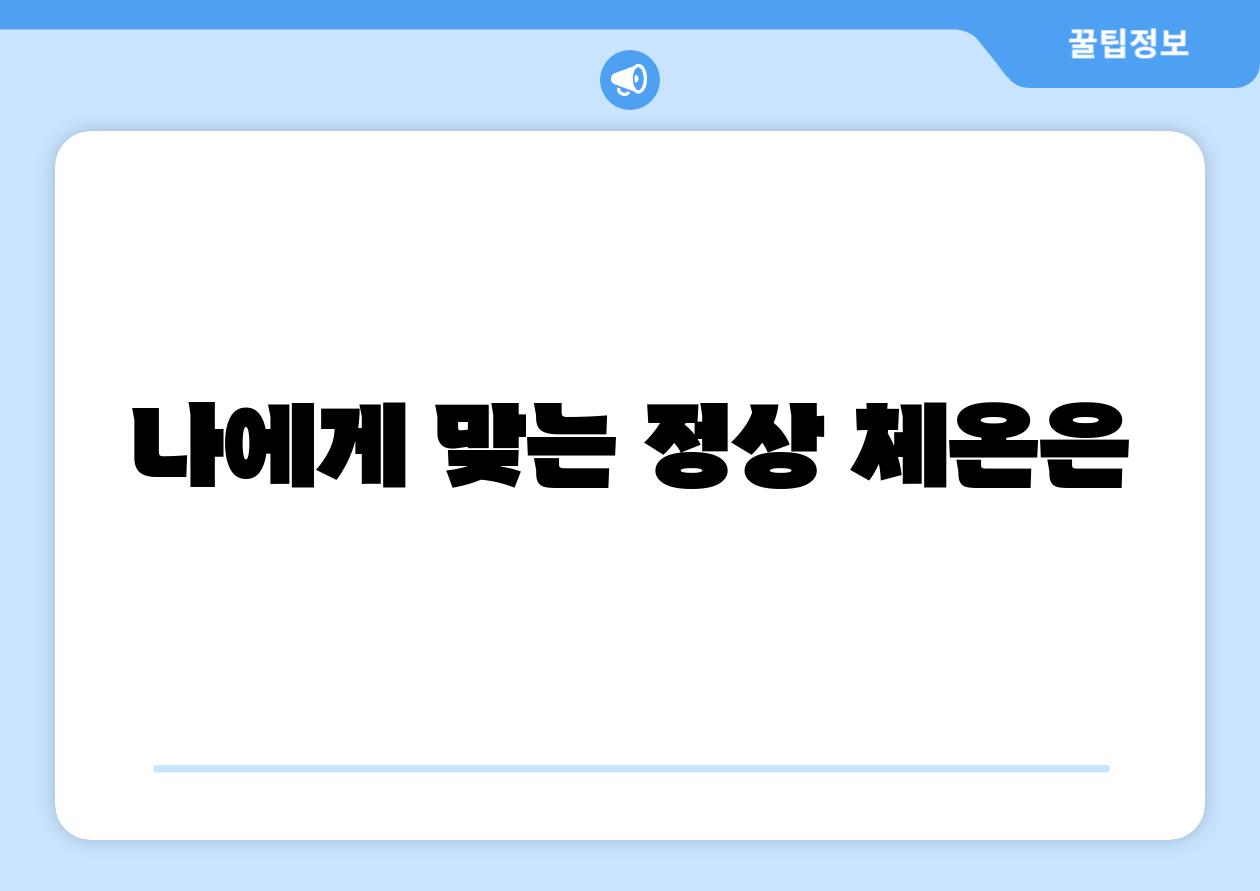 나에게 맞는 정상 체온은