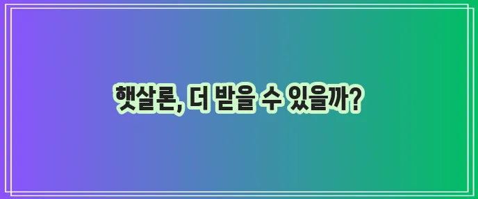 햇살론 근로자 조건과 추가대출 신청 안내