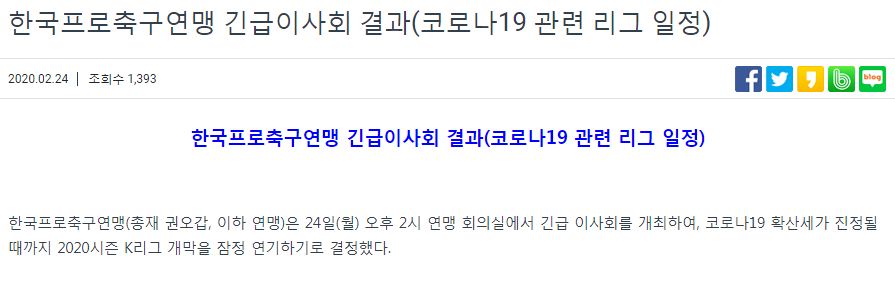  코로나19 쇼크! K리그 개막연기, ACL(AFC 챔피언스리그) 무관중 경기