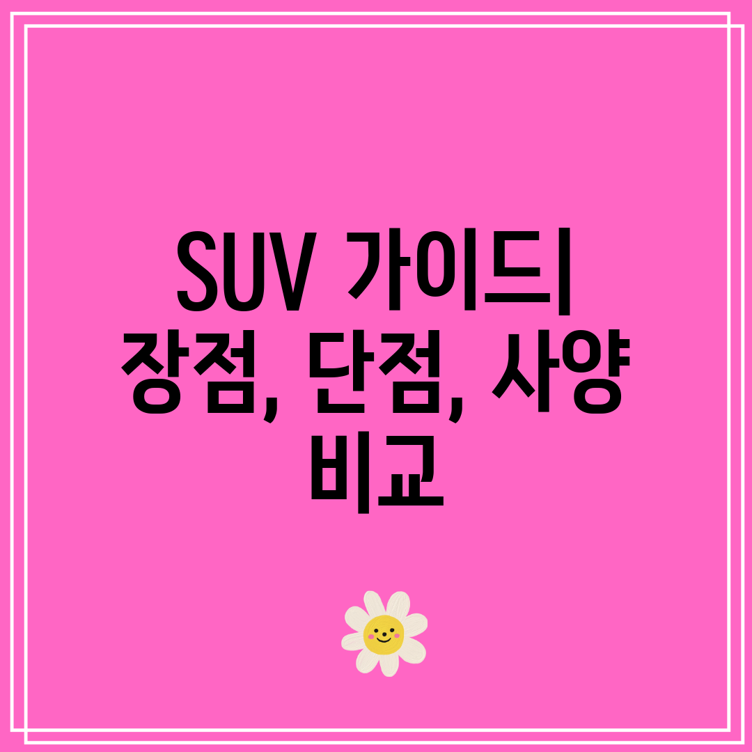 SUV 가이드 장점, 단점, 사양 비교