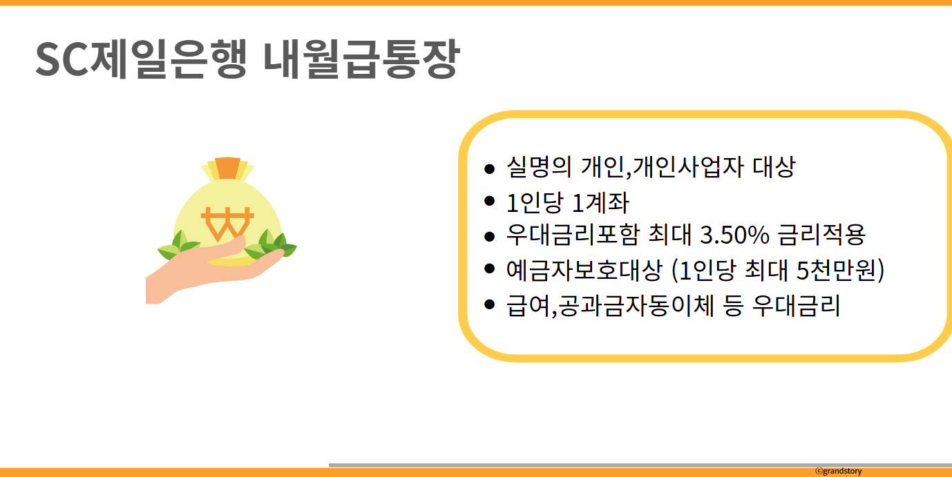 sc제일은행내월급통장