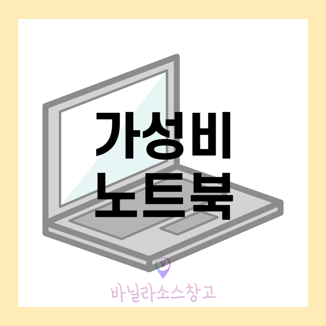 대학생 가성비 노트북 브랜드 탑5 추천1