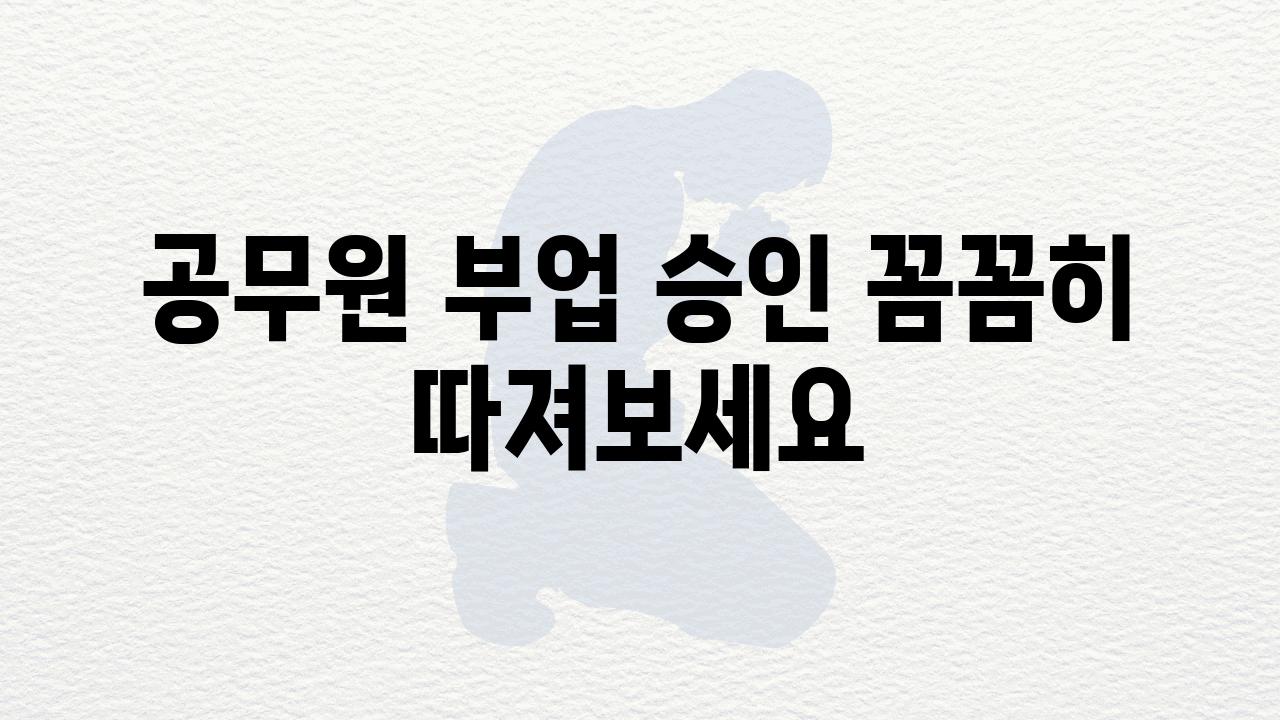 공무원 부업 승인 꼼꼼히 따져보세요