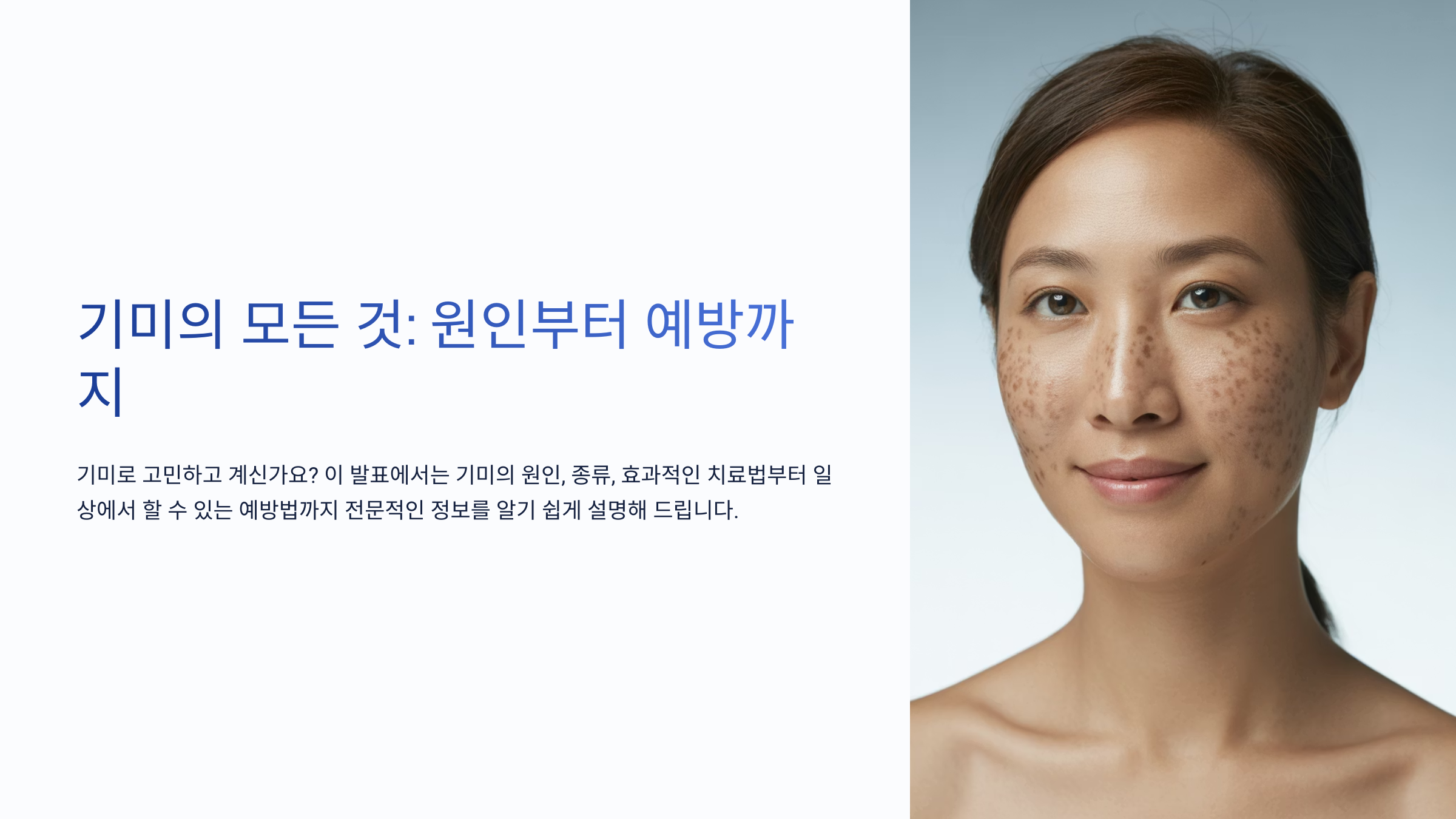 기미의 모든 것: 원인부터 예방까지