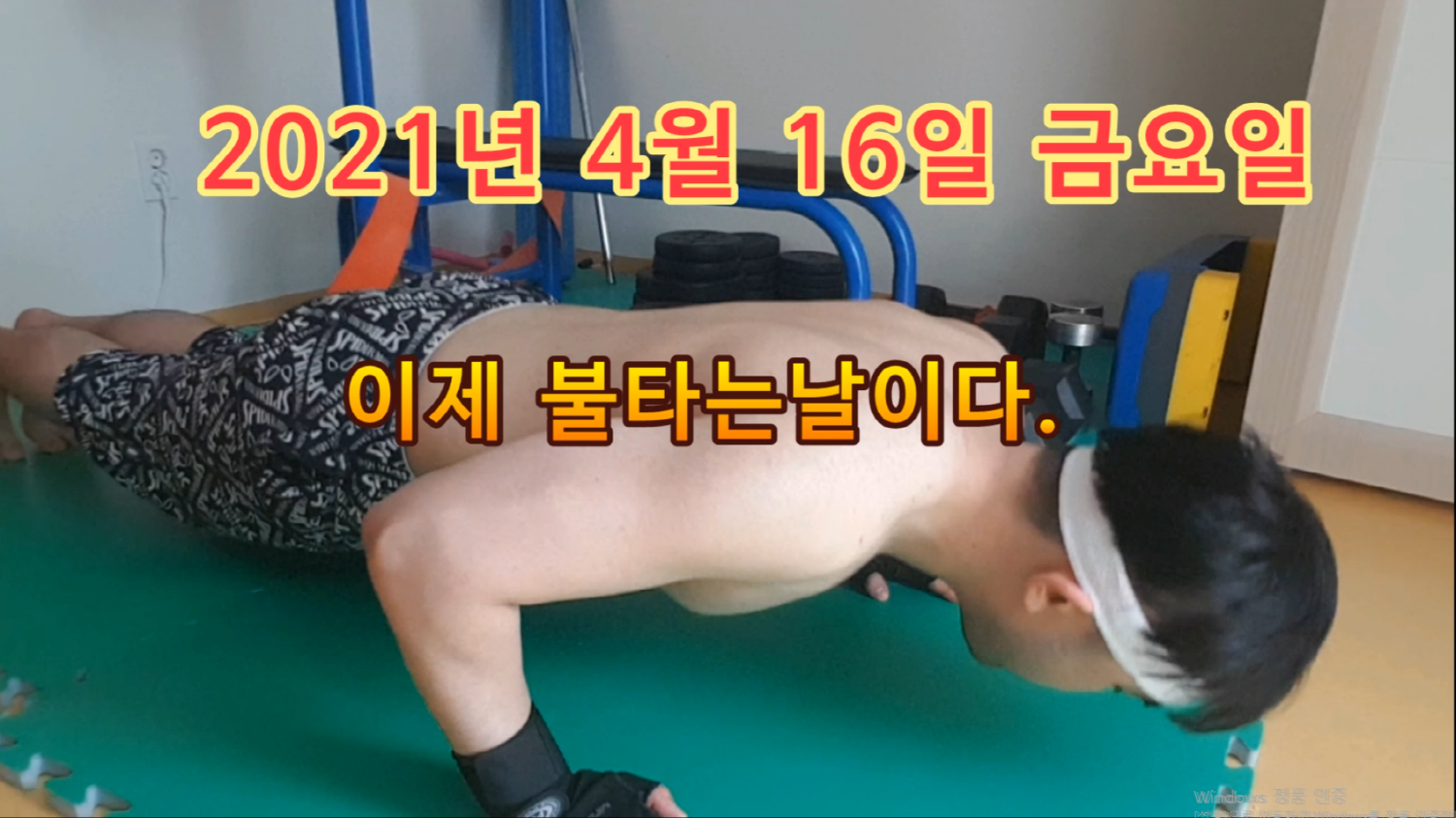  4월 16일 불금운동