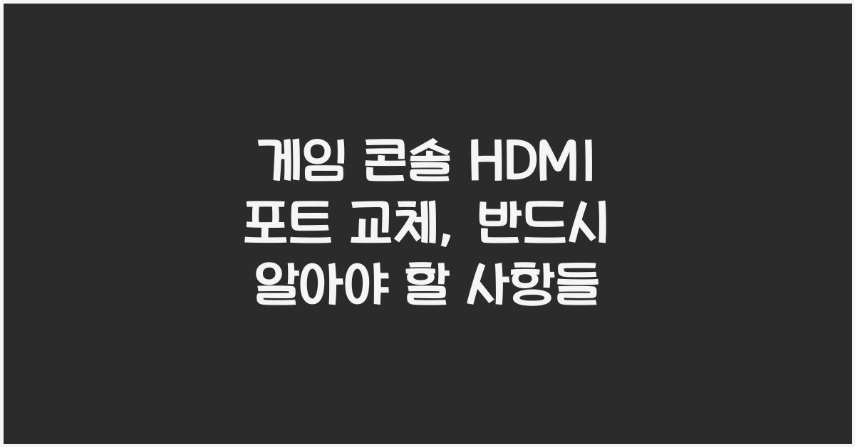 게임 콘솔 HDMI 포트 교체