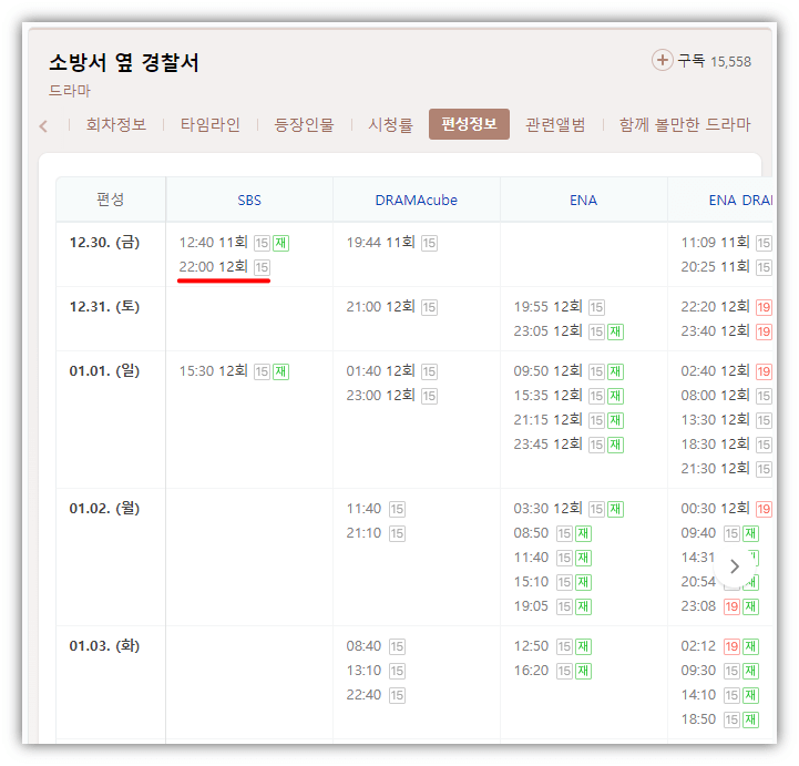 소방서옆경찰서 재방송 편성표 방송시간