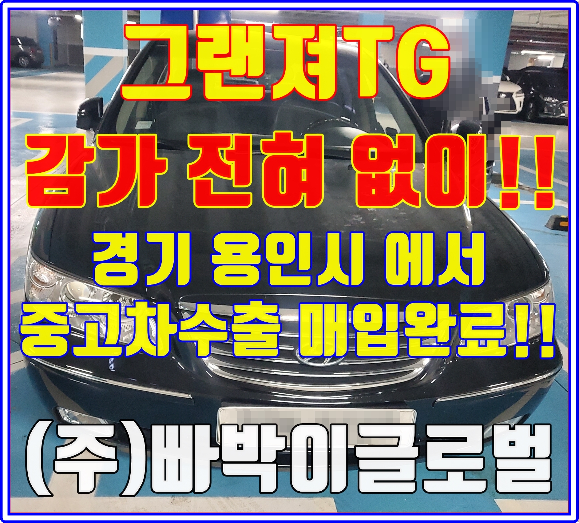  그랜져TG 중고차수출 가능하다는 사실! 알고계셨나요?