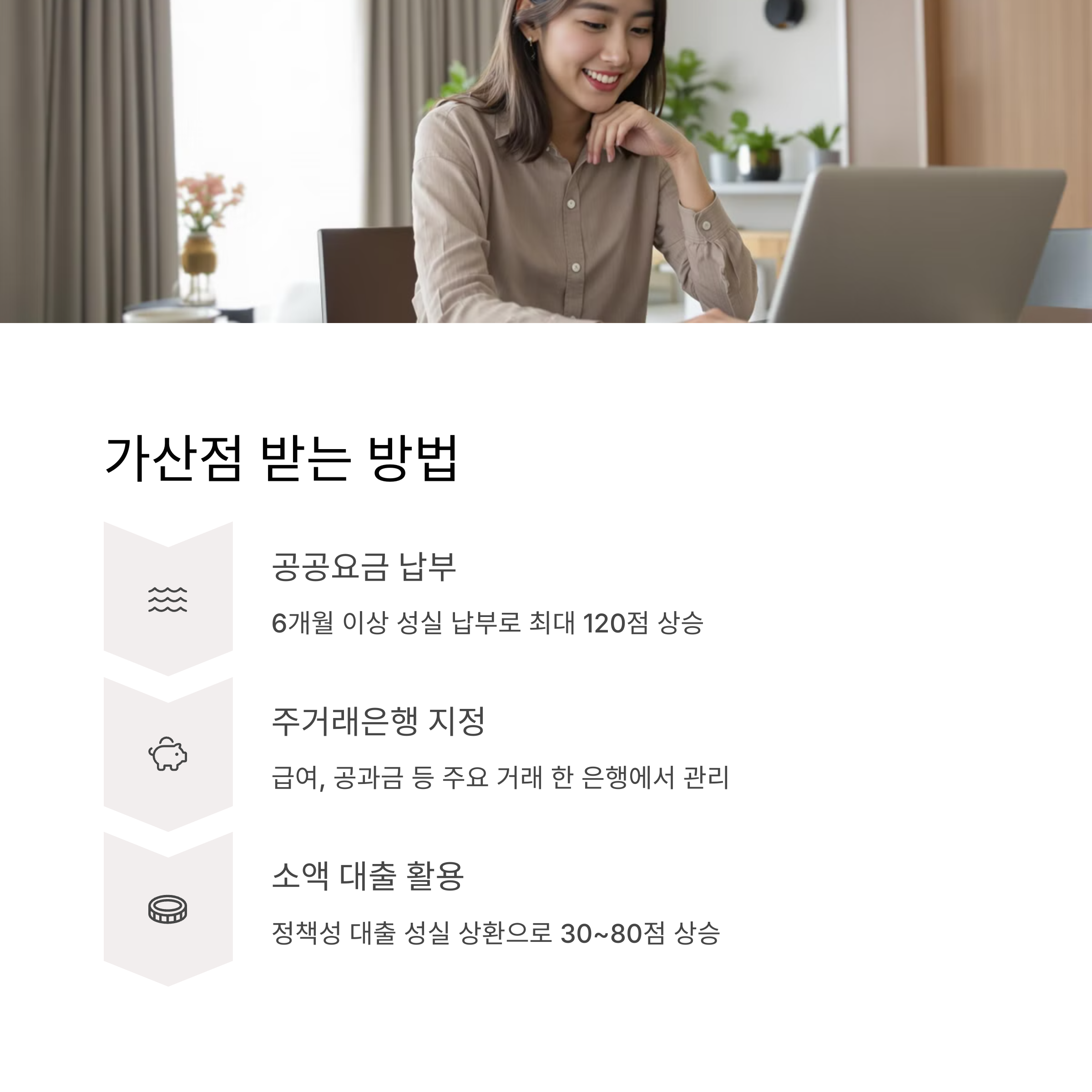 신용점수 가산점 받는법