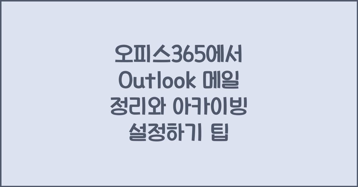 오피스365에서 Outlook 메일 정리와 아카이빙 설정하기