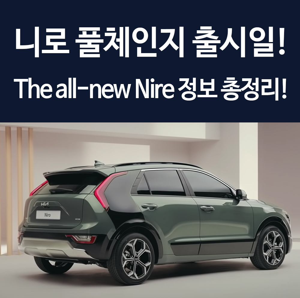  니로 풀체인지 출시일 가격 크기 하이브리드 ev 등 더 올 뉴 니로 정보 총정리!