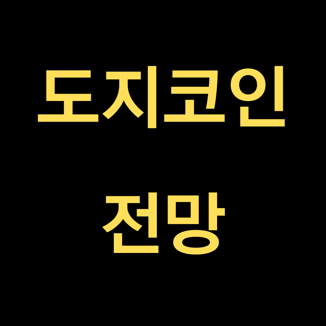  도지코인은 돌아올까? 그전에 숙지해야 할 3가지는?