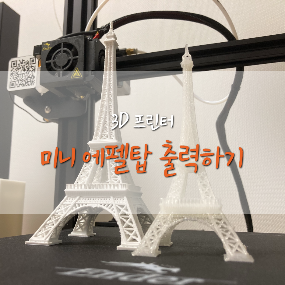  엔더3 프로 미니 에펠탑(Eiffel Tower) 출력 하기