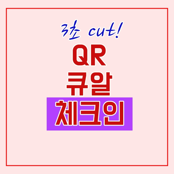  큐알 체크인 하는 법!