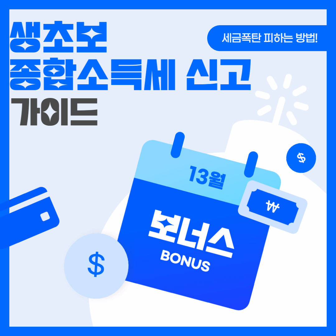  종합소득세 반드시 신고해야 하는 이유