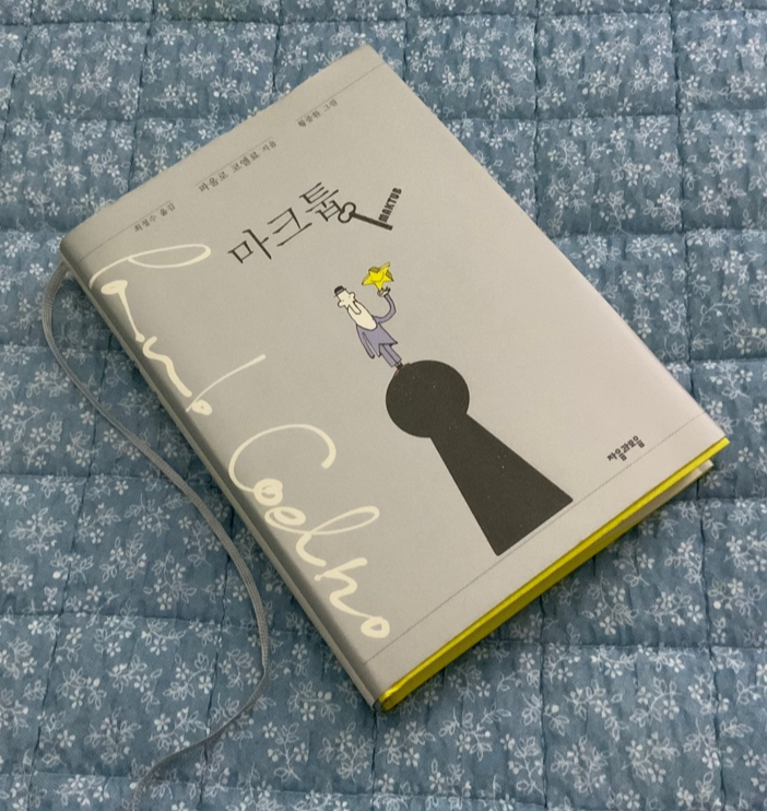  [책추천] 마크툽 - 파울로 코엘료가 전하고싶은 지혜