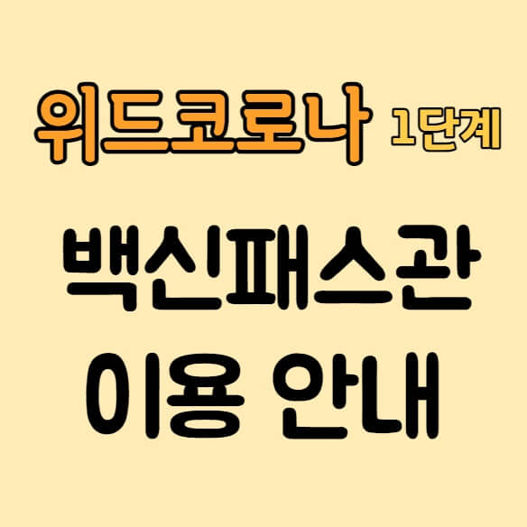 위드코로나-백신패스관-이용안내