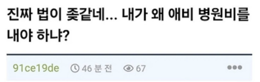 내가 왜 애비 병원비 까지 내야하냐?