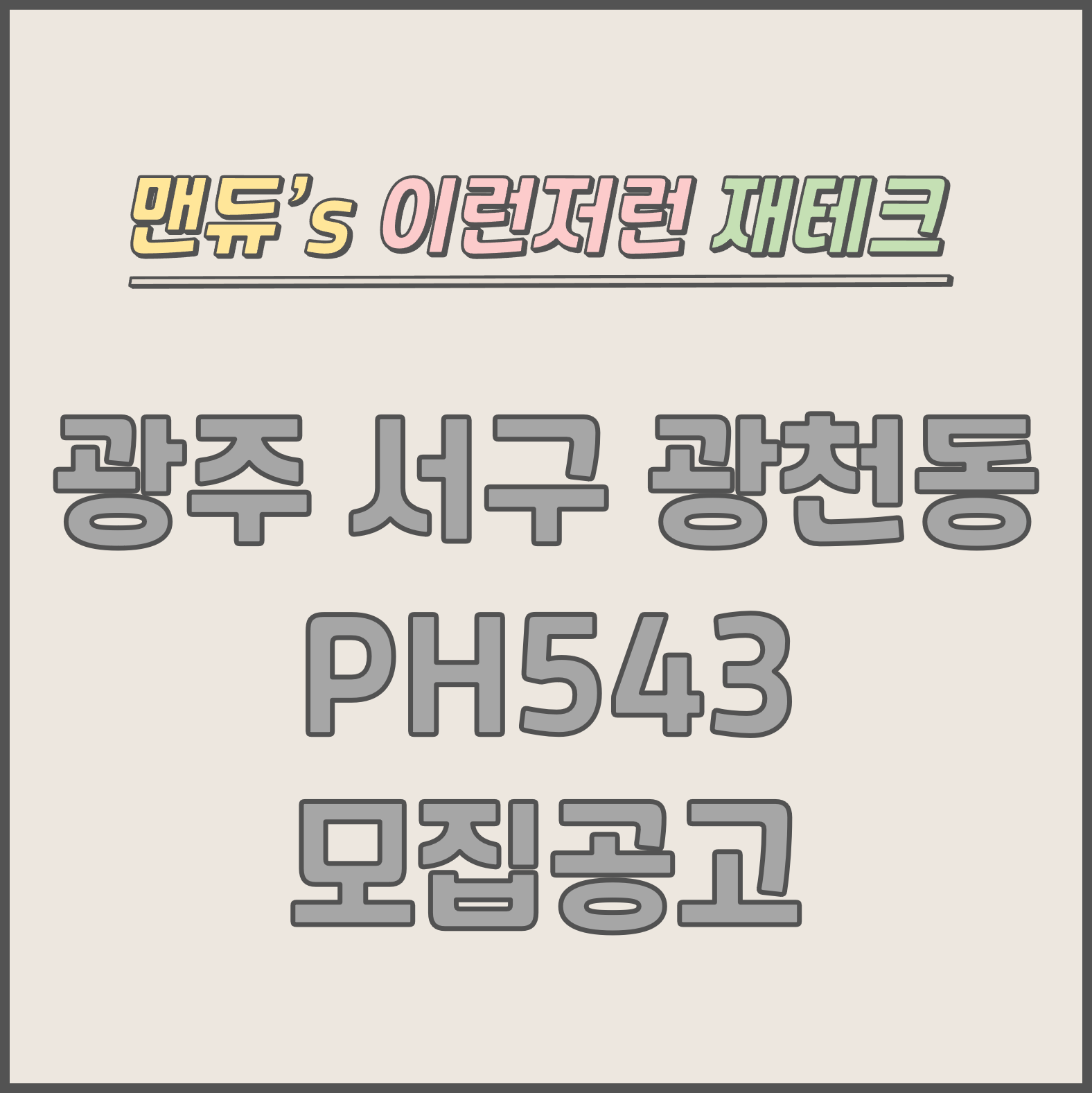  [맨듀's 청약 한장정리] 광주 서구 광천동 PH543 모집공고 (총정리, 분양일정, 분양가, 규제, 전매제한, 실거주의무, 재당첨제한, 평면도, 배치도, 모델하우스)
