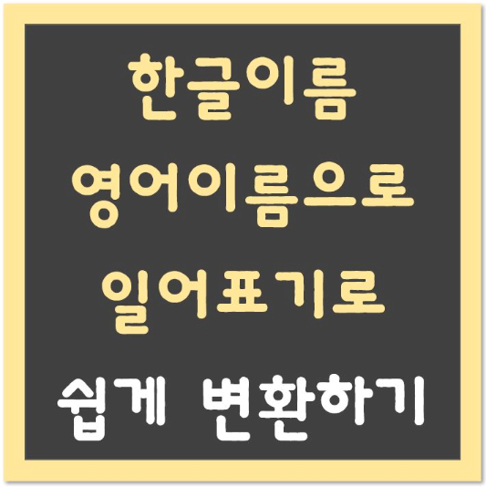 한글이름-영어이름-일어표기로-쉽게-변환하는-방법-섬네일