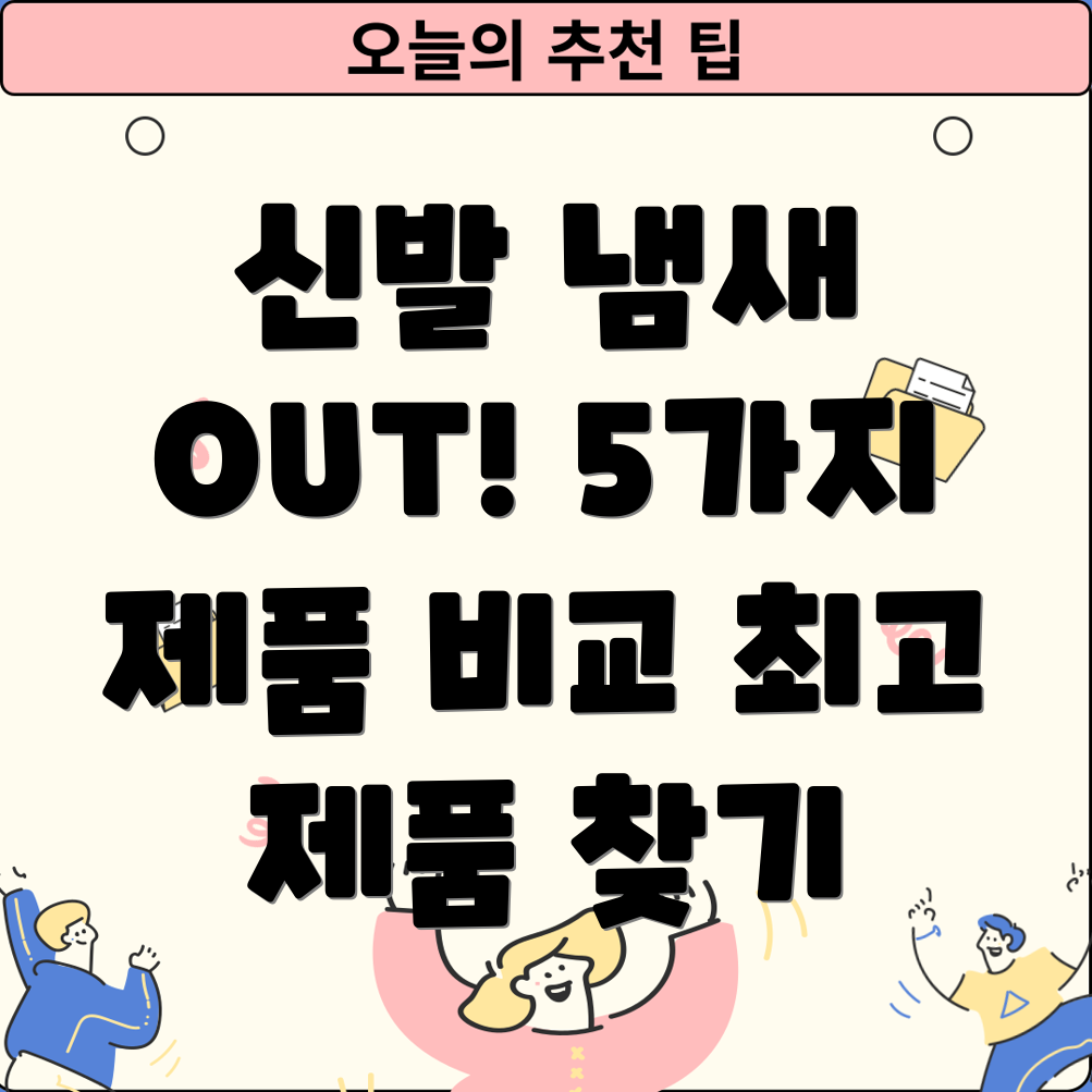 신발냄새제거기선택가이드5가지제품비교분석및장단점
