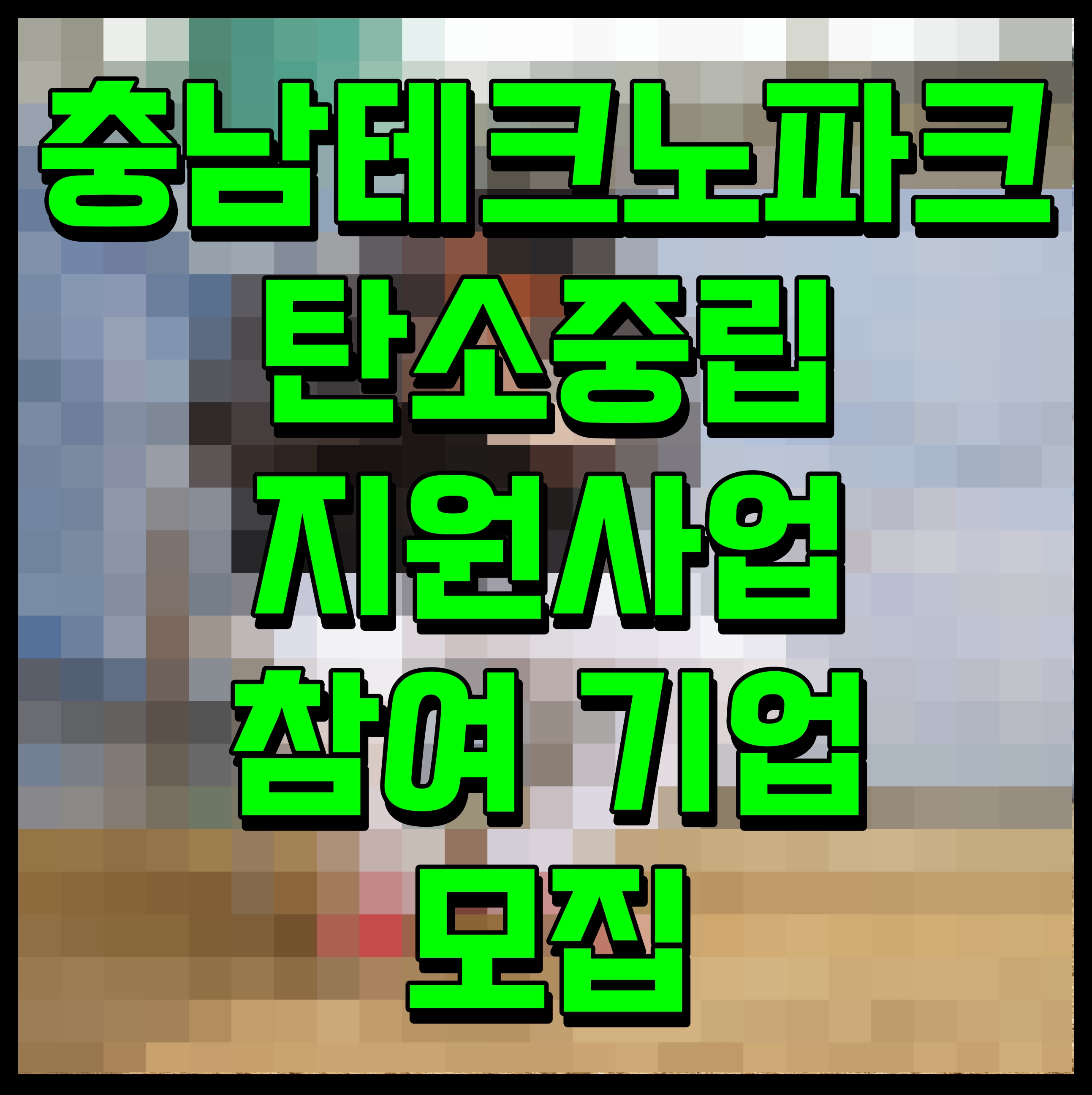  충남테크노파크 탄소중립 지원사업 참여 기업 모집